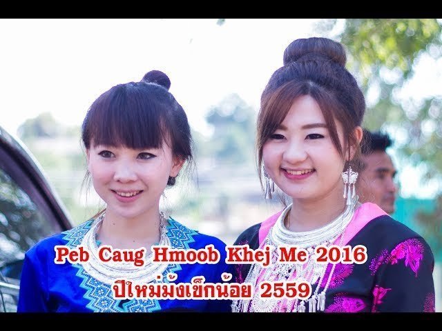 Hmoob Khej Me Xyoo Tshiab 2019 ปีใหม่ม้งเข็กน้อย 2559