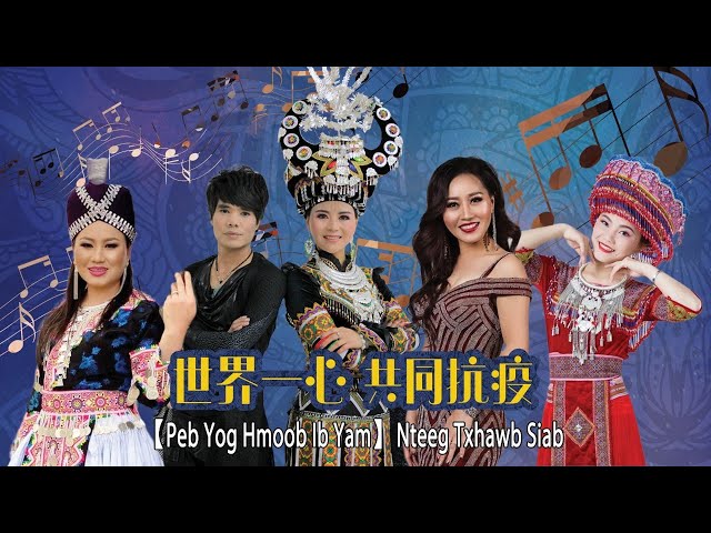 【Peb Yog Hmoob Ib Yam】Nteeg Txhawb Siab