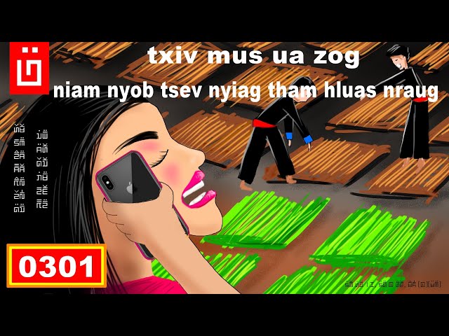 dab hais hmoob – 0301 – txiv mus ua zog, niam nyob tsev nyiag tham hluas nraug
