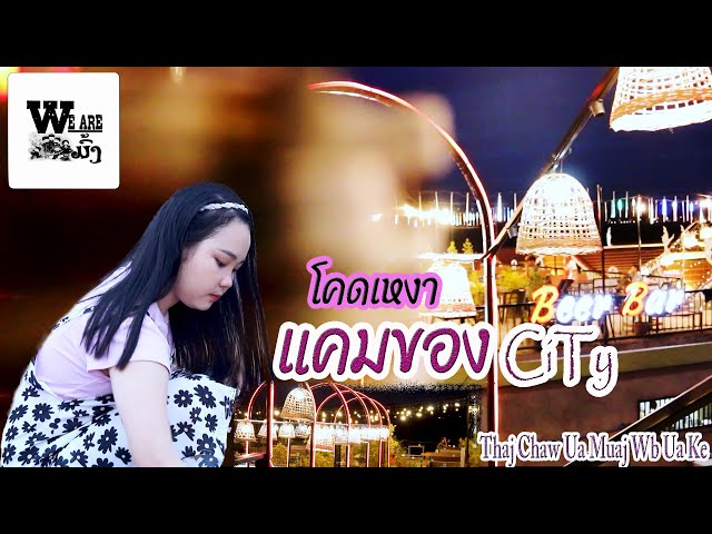 Kham khong City/ແຄມຂອງ CiTy/แคมของ CiTy [We Are Hmong]