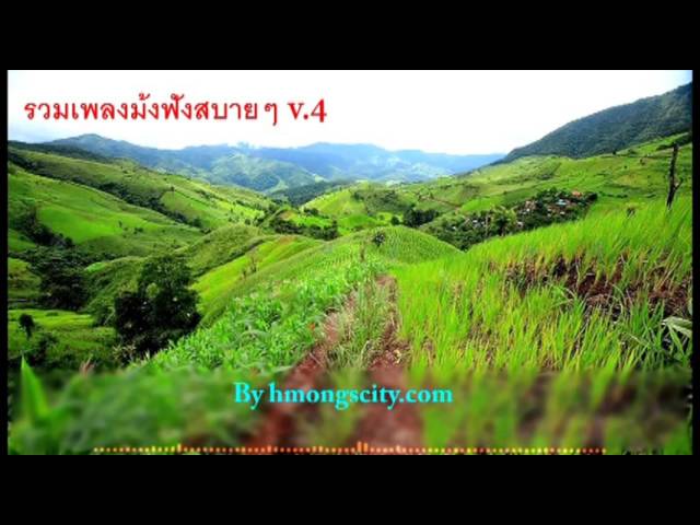 รวมเพลงม้งฟังสบายๆ V.4 ((Hmong Song) เพลงฮิตในอดีต Koov Hmoov , Tsab mim, Luj Yaj)