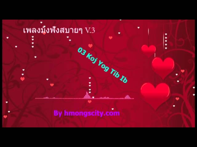 รวมเพลงม้งฟังสบายๆ V.3 (Hmong song)