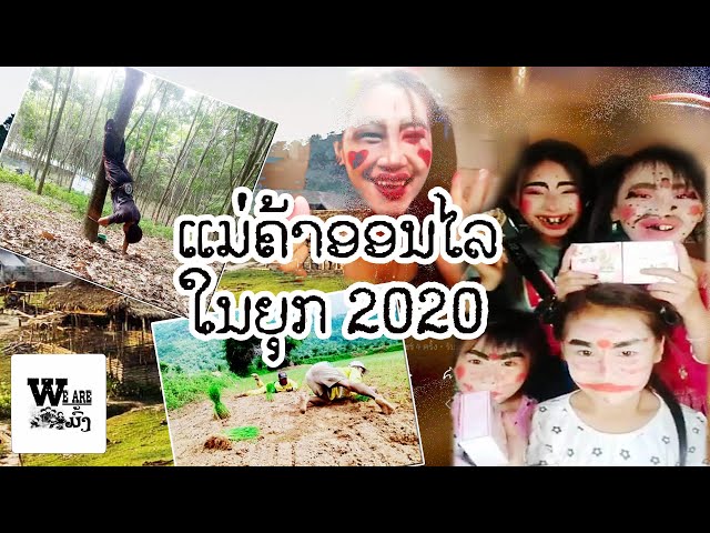 Hmong News Ep2(ແມ່ຄ້າອອນໄລໃນຍຸກ 2020)/แม่ค้าออนไลน์[We Are Hmong]