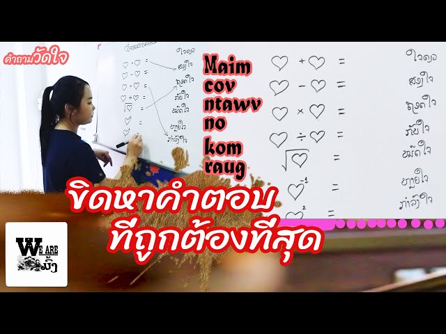 Yuav Maim lis ca thiaj thwj / ຫລີ້ນເກມ Ep2 [We Are Hmong]