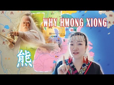 Hmoob Xyooj "Qhua Mob" WHY HMONG XIONG学习姓氏“熊”