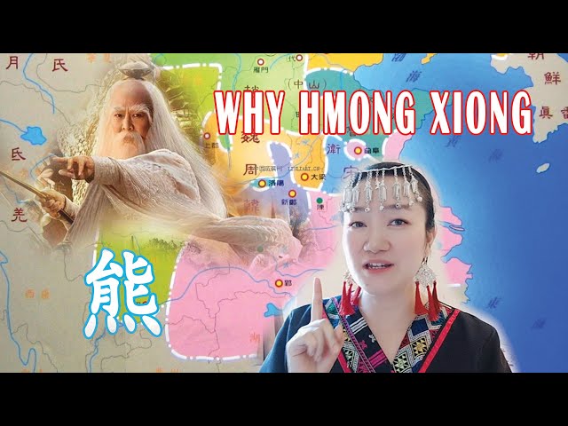 Hmoob Xyooj “Qhua Mob” WHY HMONG XIONG学习姓氏“熊”