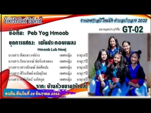 Hmong Youth Got Talent GT002 Peb Yog Hmong ปีใหม่ม้งป่ากลาง Nan way EP.97