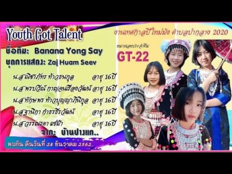 Hmong Youth Got Talent GT022 Banana Yong Say ปีใหม่ม้งป่ากลาง Nan way EP.120