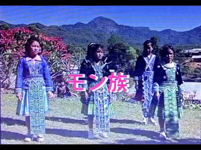 ม้ง (ภาษาญี่ปุ่น) ( Hmong Japan)