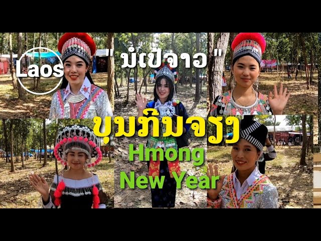 ບຸນກີນຈຽງພີ່ນ້ອງຊາວມົ້ງທີ່ວຽງຈັນ / บุญกินเจียงชาวม้งที่เวียงจันทน์ / Hmong New Year in Vientiane