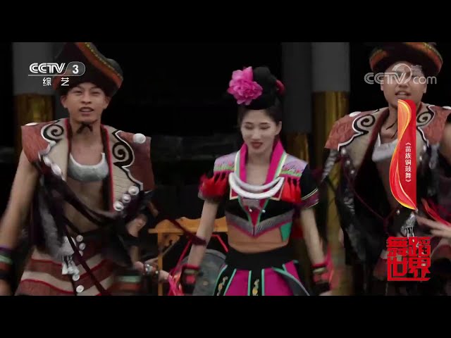 “Bronze Drum Dance” – Traditional Central Hmong/Miao Dance from Guizhou province –