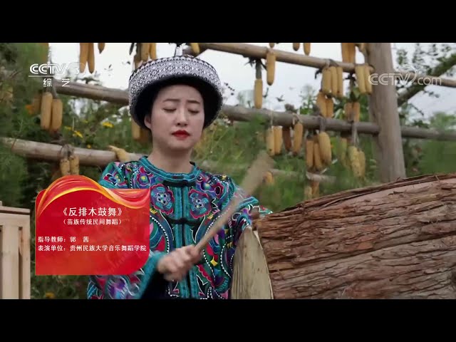 “Reverse Row Wooden Drum Dance” – Traditional Cent. Hmong/Miao Dance from Taijiang, Guizhou province