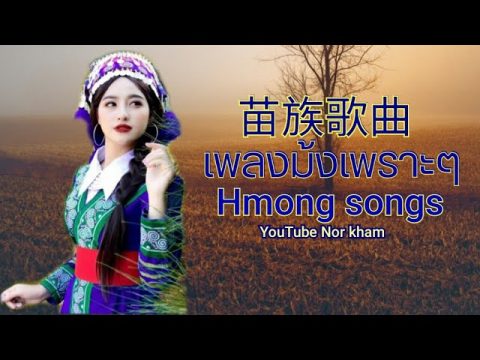 Hmong songs เพลงม้งเพราะๆ苗族歌曲