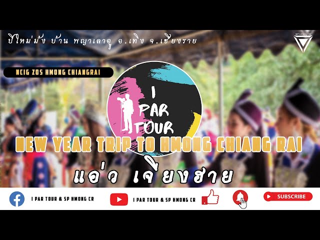เที่ยวปีใหม่ม้งเชียงราย{New Year trip to Hmong Chiang Rai}ll.- i Par Tour & SP Hmong CR