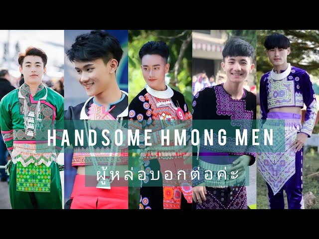 Handsome Hmong Men  (ผู้หล่อบอกต่อค่ะ)