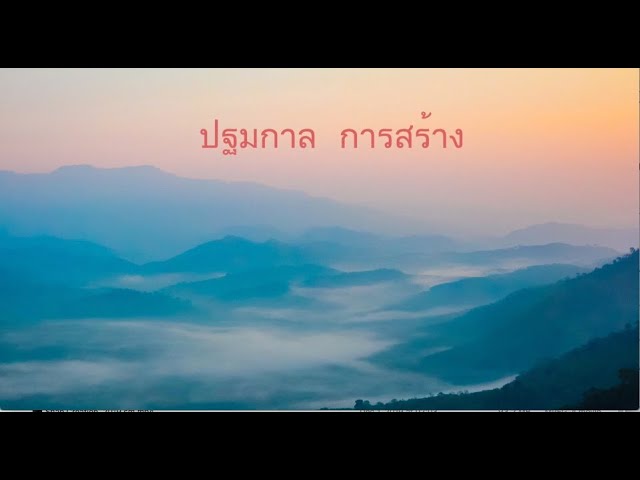 Hmong มัง   Creation Animation ปฐมกาล   การสร้าง  苗族