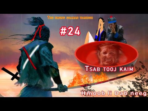 Tsab tooj kaim The hmong shaman warrior [ Part #24 ] Neeg lim xyiam tau kev npam 03/12/2021