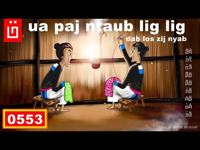 dab hais hmoob – 0553 – ua paj ntaub lig lig dab los zij nyab