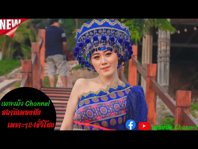 เพลงม้งเพราะๆ HMONG MUSIC