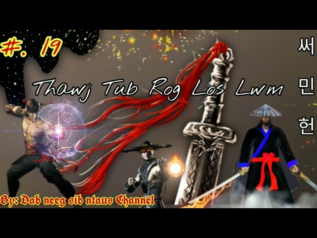 Thawj tub rog los lwm The hmong general legend (Part 19) 06/02/2022