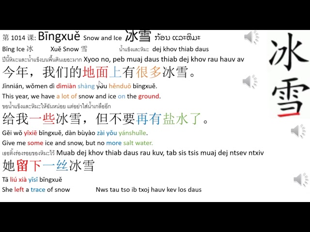 3 Hmong – Lesson 1014 Bīngxuě Snow and Ice 冰雪 Learning Center: