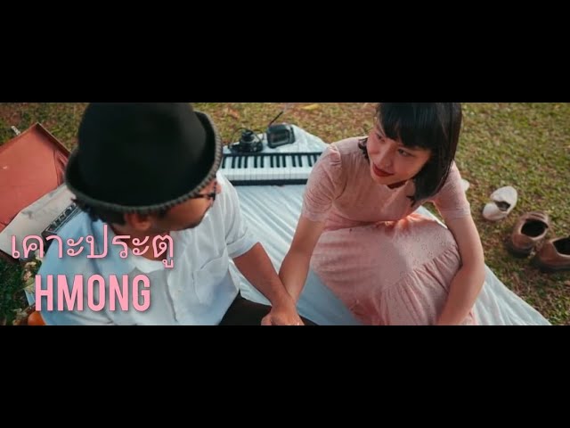 เคาะประตู – Hmong | Official MV |