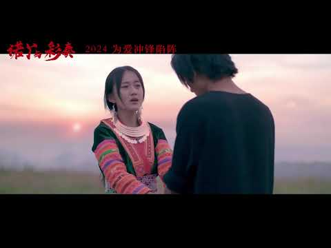 [Hmong Movie Trailer]: Nuj Yob Thiab Ntxhais Ntxawm (2024) 中国苗族电影《诺丫与彩奏》预告片