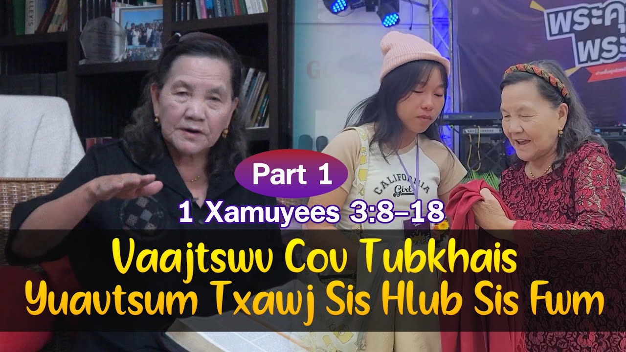 Vaajtswv Cov Tubkhais Yuavtsum Txawj Sis Hlub Sis Fwm (Part 1) | Nruag Hawj