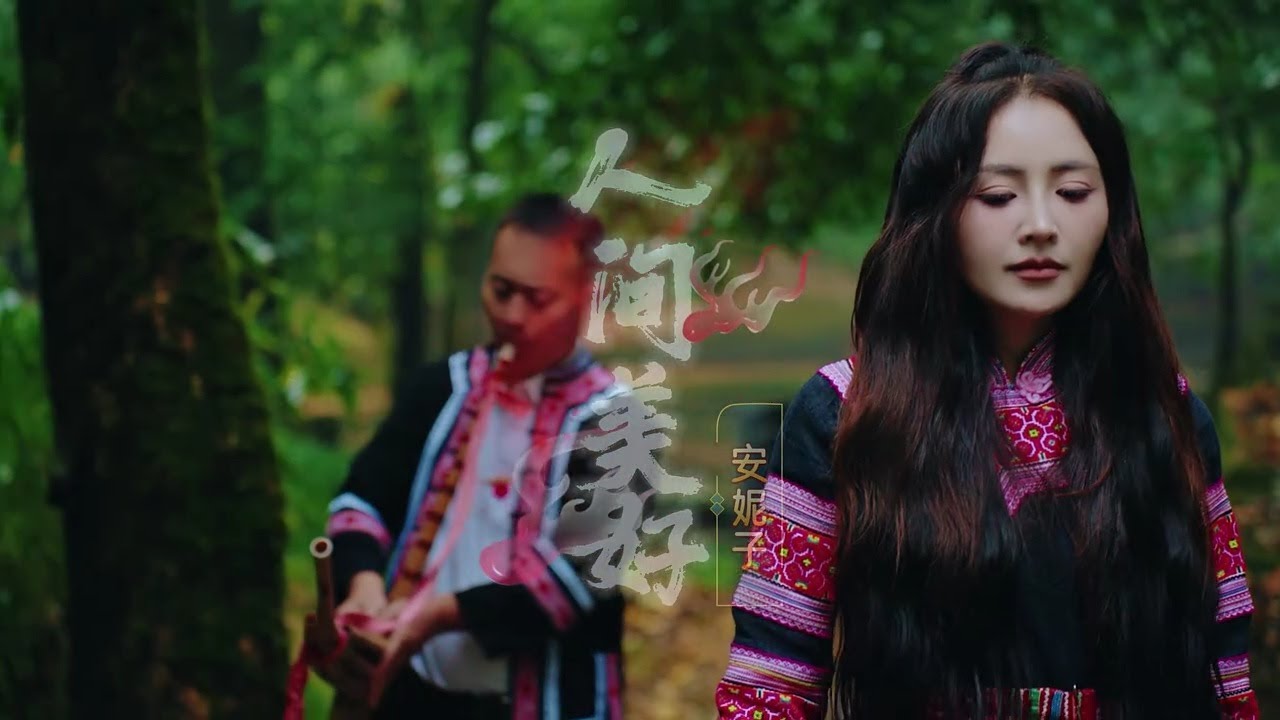 [MV]: Annizi 安妮子 – Ntiaj Teb Zoo Nkauj 人间美好 ~February 2024~