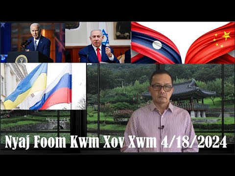 Xov Xwm 4/18/2024: Teeb Meem Kev Kub Ntxhov Ntau Yam & Iran Israel Tej Teeb Meem