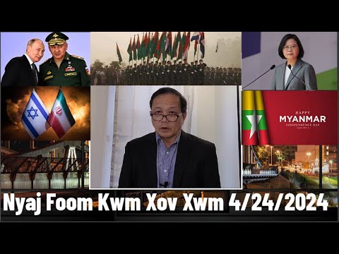 Xov Xwm 4/24/2024:Teeb Meem Kub Ntxhov Txog Kev Tsov Rog Ntawm Ntau Lub Teb Chaws & Nom Tswv