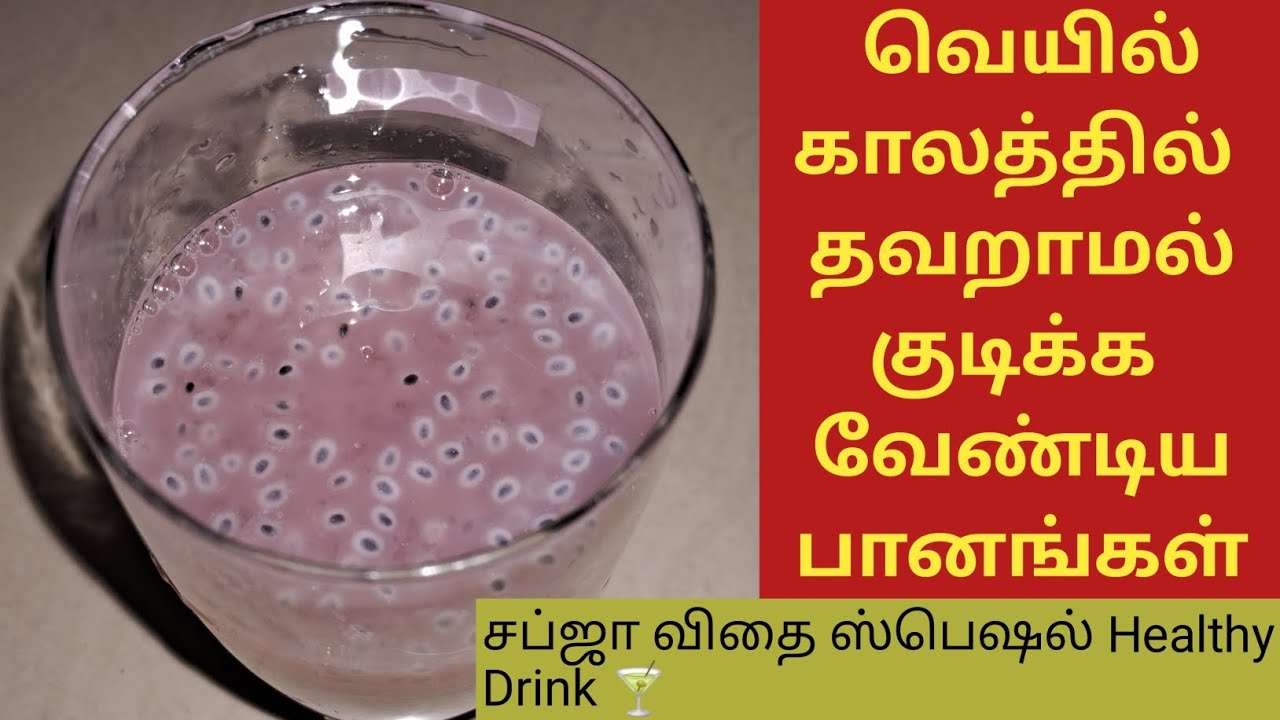 எளிதில் செய்யக்கூடிய வெயில் கால பானம்  – சப்ஜா விதை சிறப்புபானம் |Easy Summer Drinks | Summer Drinks