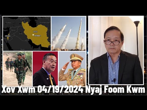 Xov Xwm 4/19/2024 (Breaking News 2): Teeb Meem Kub Ntawm Israel/Iran &  Ntawm Lub Teb Chaws Phab Mab