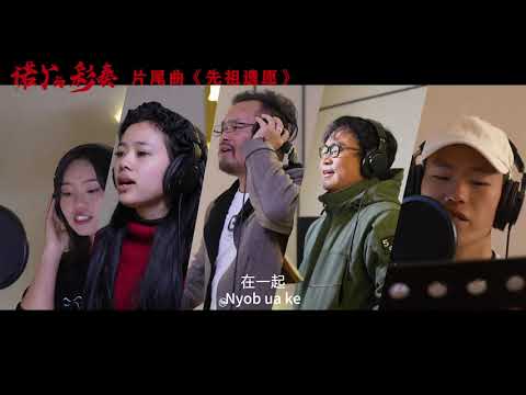 [MV]: Nuj Yob Thiab Ntxhais Ntxawm (2024) OST – “Poj Koob Yawm Txiv Li Kev Cia Siab”