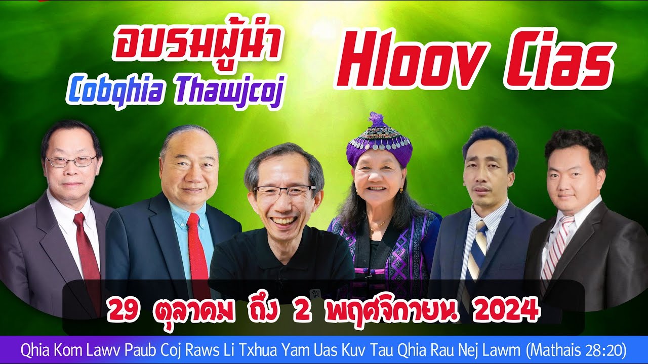 Rooj Cobqhia Thawjcoj “Hloov Cias” #2 | Tais Nruag Ministries