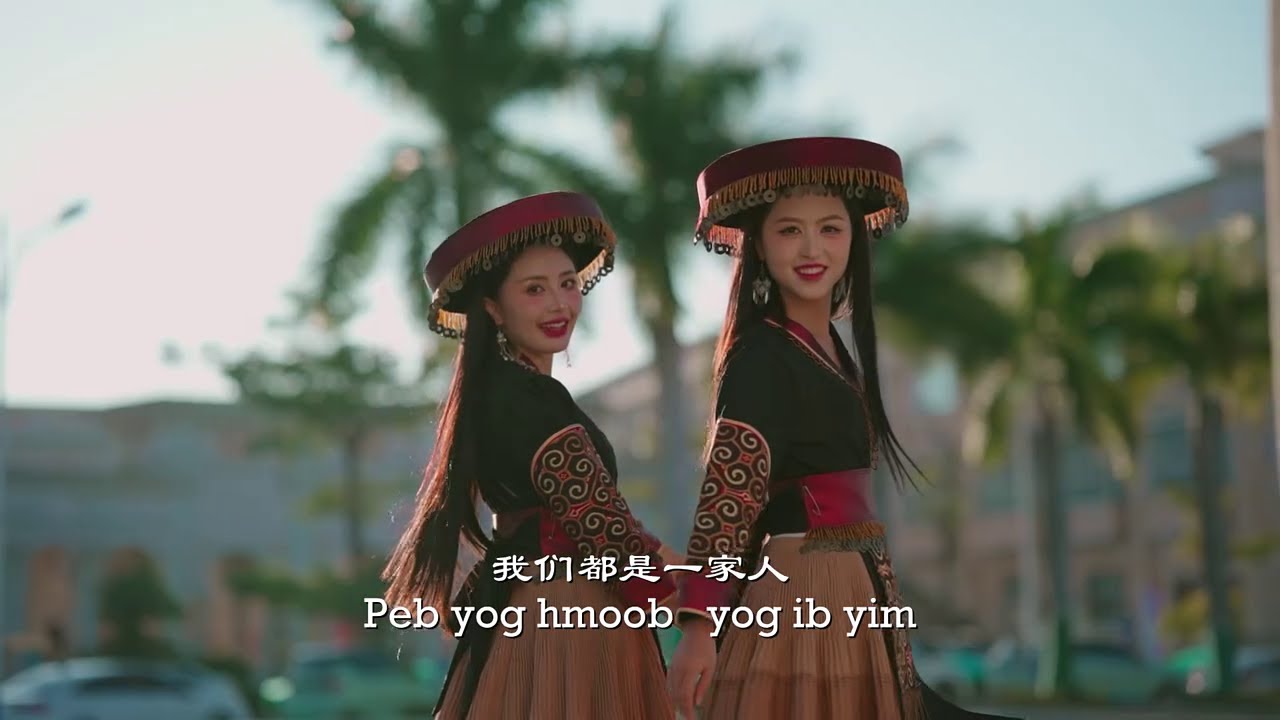 [MV]: Annizi 安妮子 & Ling Long 玲珑 – Hmoob Ib Yim 苗族是一家