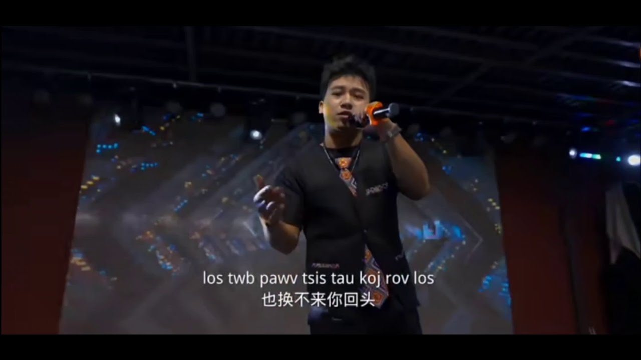 [MV]: Xiao Gu 小顾 & Wu Huan 吴欢 – Tso Koj Tseg 放下你 (Hmong Suav Rap Song)