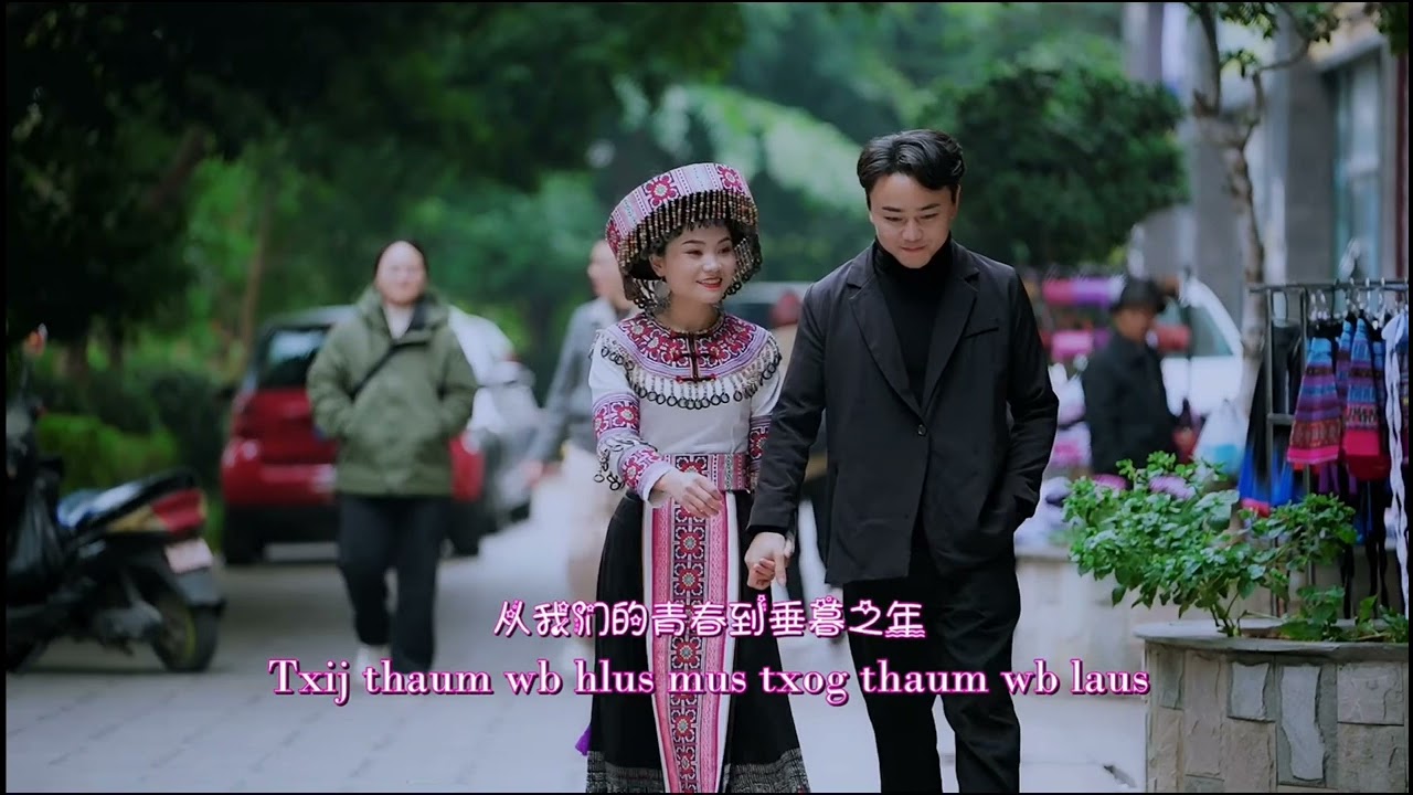 [MV]: Yeeb Thoj 黄英 –  Nraug Hmoob 漂亮男孩