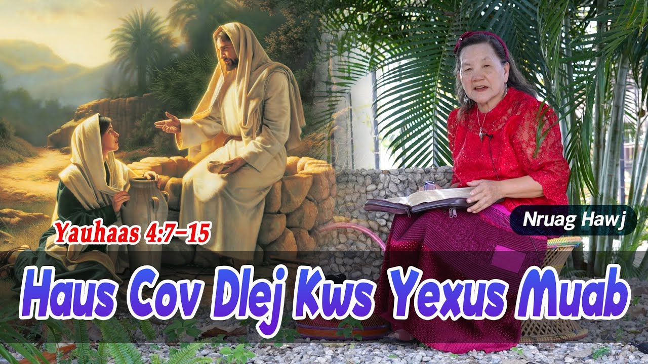 Haus Cov Dlej Kws Yexus Muab (Yauhaas 4:7-15) | Nruag Hawj