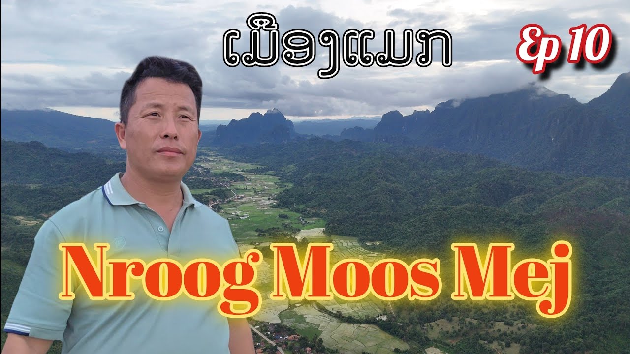 Nroog Moos Mej (ເມືອງແມກ). August 7,2026.