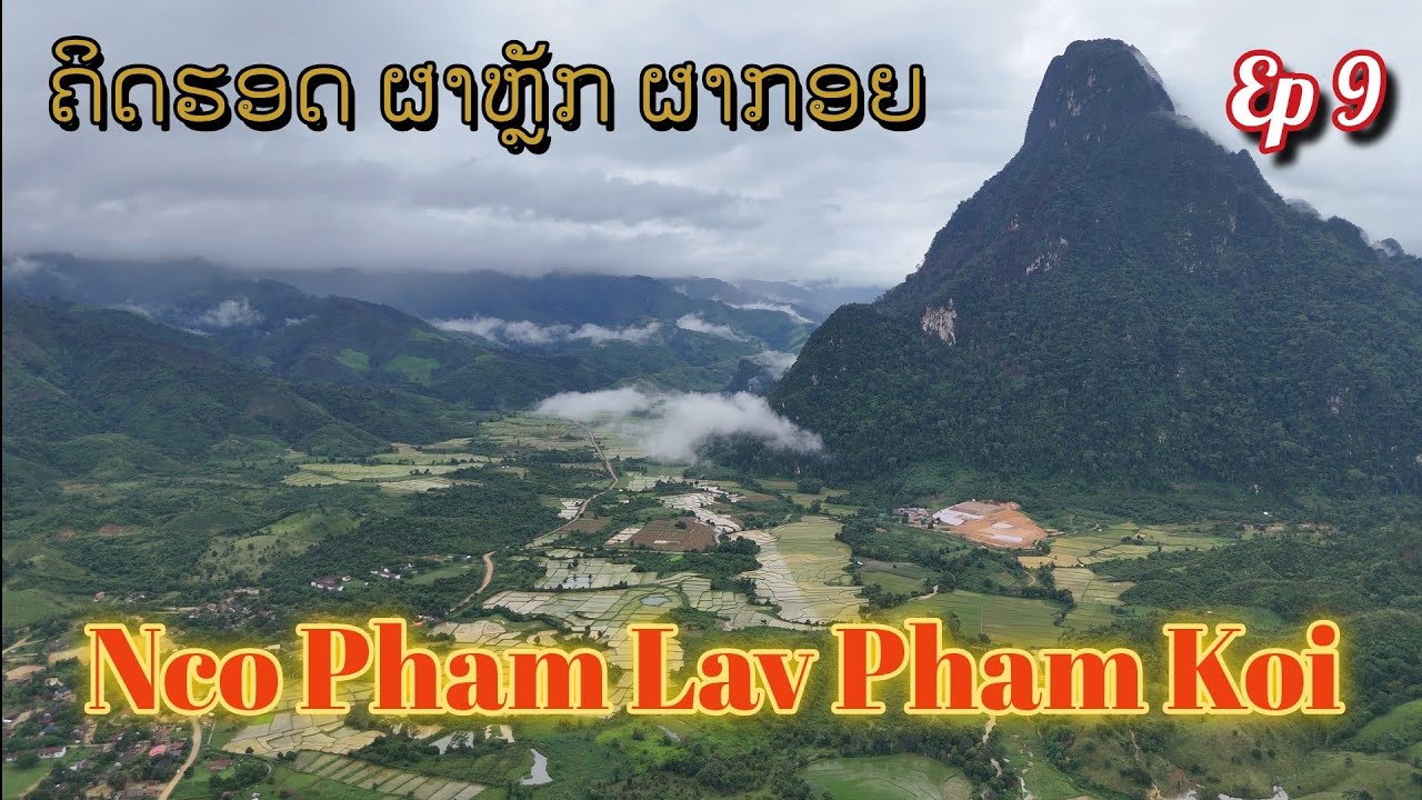 Pham Lav Pham Koi ( ຜາຫຼັກ ຜາກອຍ). August  6,2026.