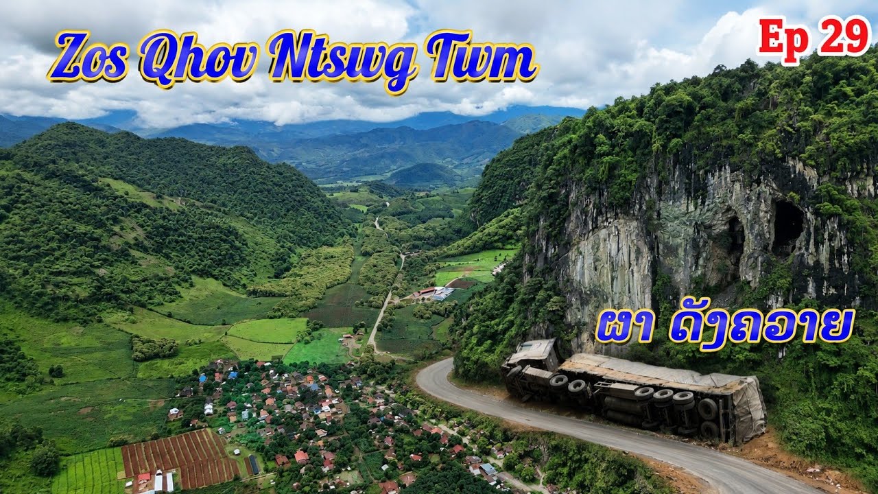 Zos Qhov Ntswg Twm ( ຜາດັງຄວາຍ) Nce Phu Ciab Phu Khoo. August 21,2026.