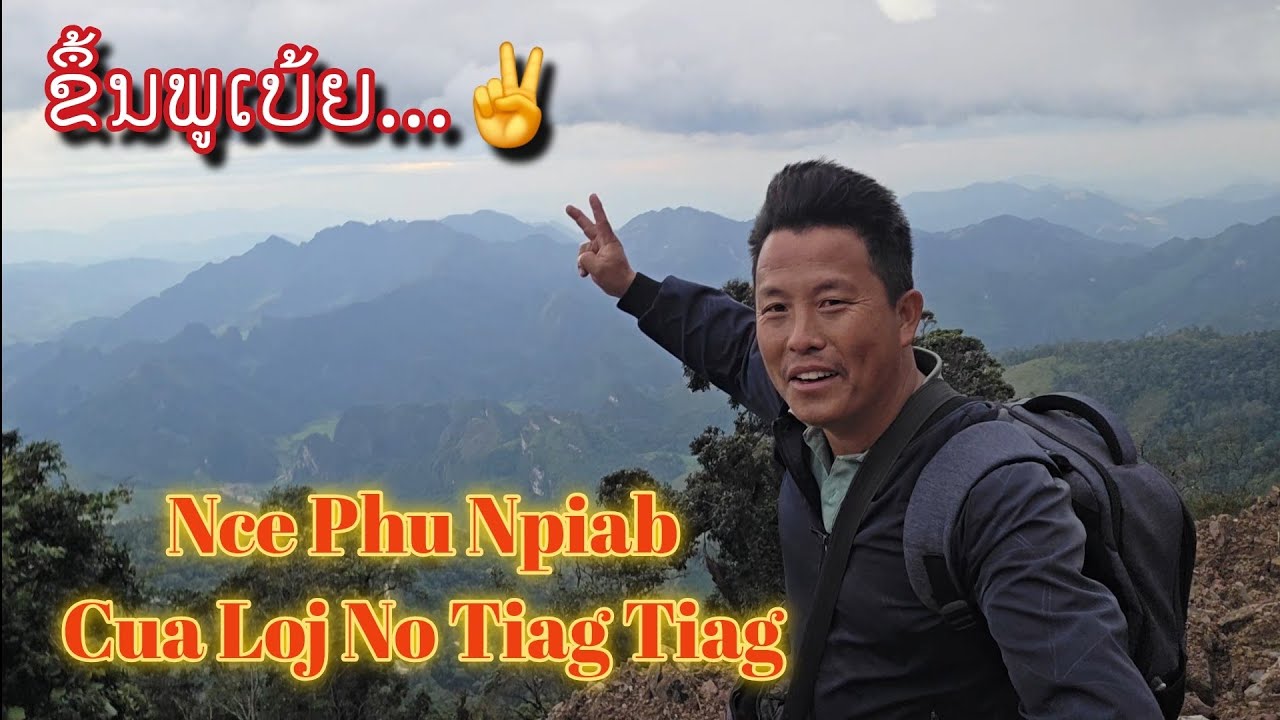 Nce Roob Phu Npiab Cua Loj Txaus Ntshai TiagTiag (  ຂຶ້ນພູເບ້ຍລົມແຮງເປັນຕາຢ້ານແທ້  ) / Sept  30,2026.
