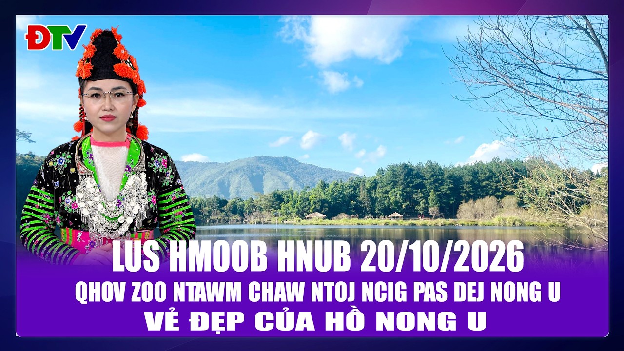 Qhov zoo ntawm chaw ntoj ncig pas dej Nong U | Xov tooj cua lus  Hmoob Dien Bien 20-10-2026